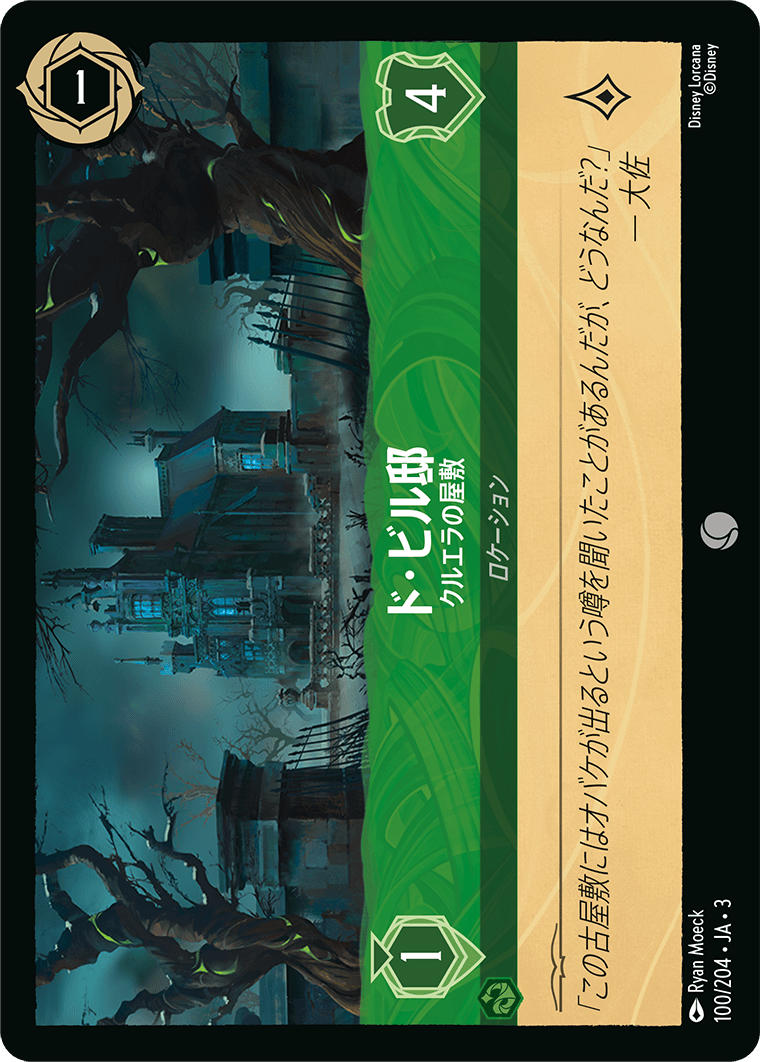 ド・ビル邸 - クルエラの屋敷(100/204･JA･3) -INTO THE INKLANDS インクランド探訪 レアリティ：コモン ディズニーロルカナ